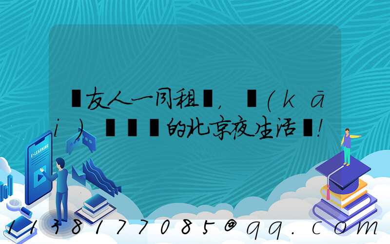 與友人一同租車，開(kāi)啟別樣的北京夜生活！